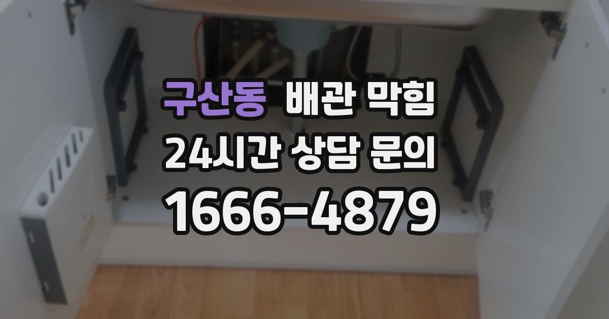 구산동 배관 막힘