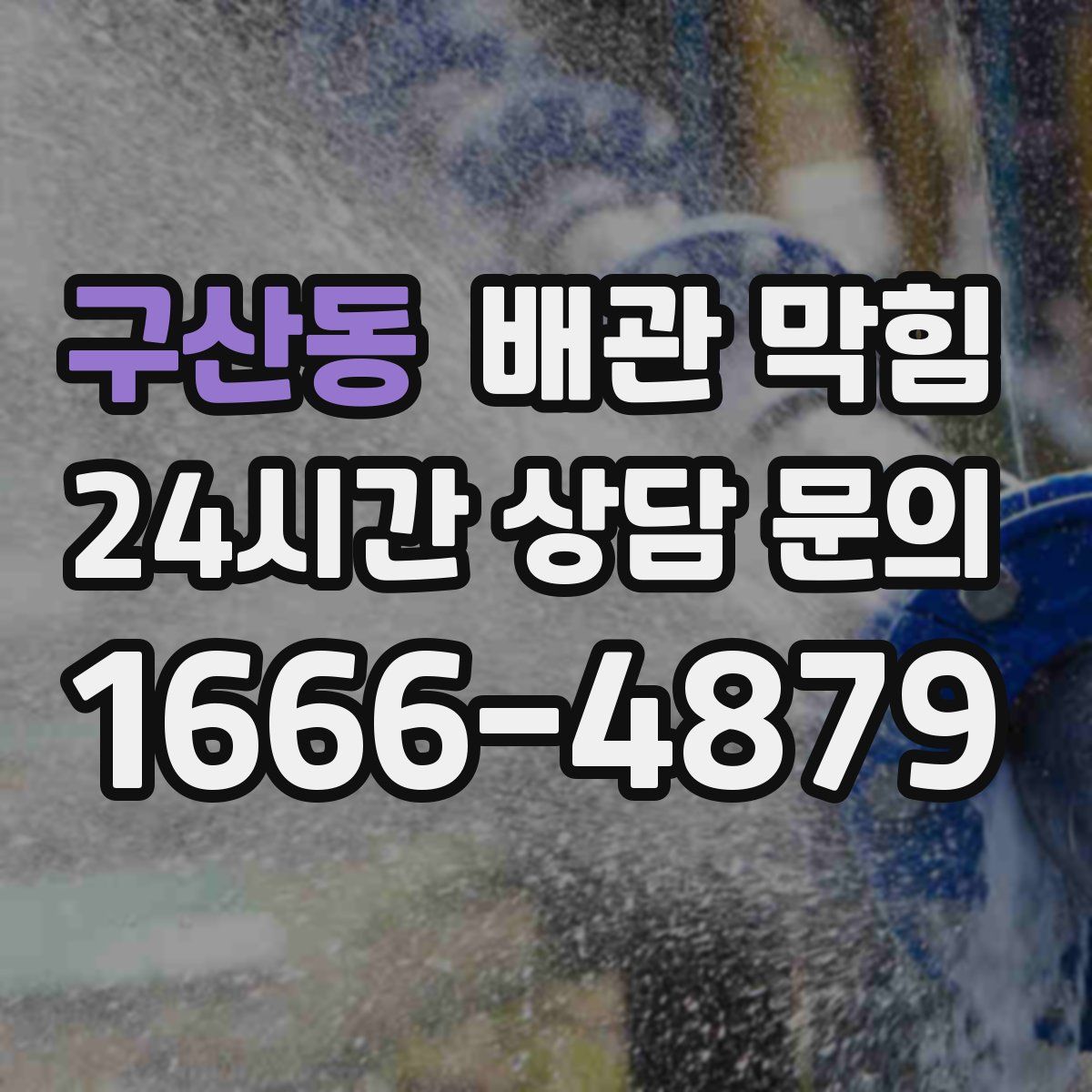 구산동 배관 막힘