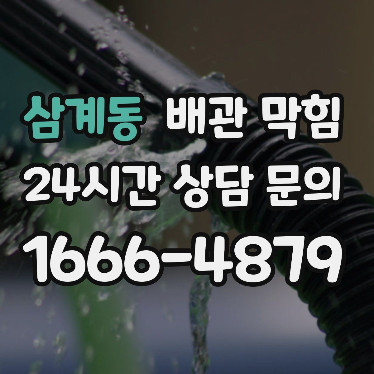 삼계동 배관 막힘 배수호스가 눌리면 막힘처럼 보일 수 있어요