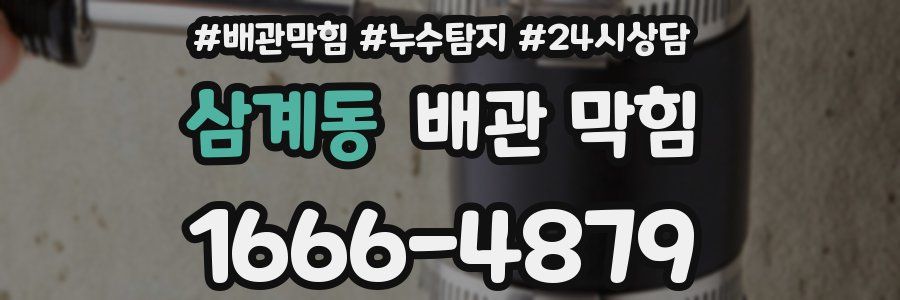 삼계동 배관 막힘