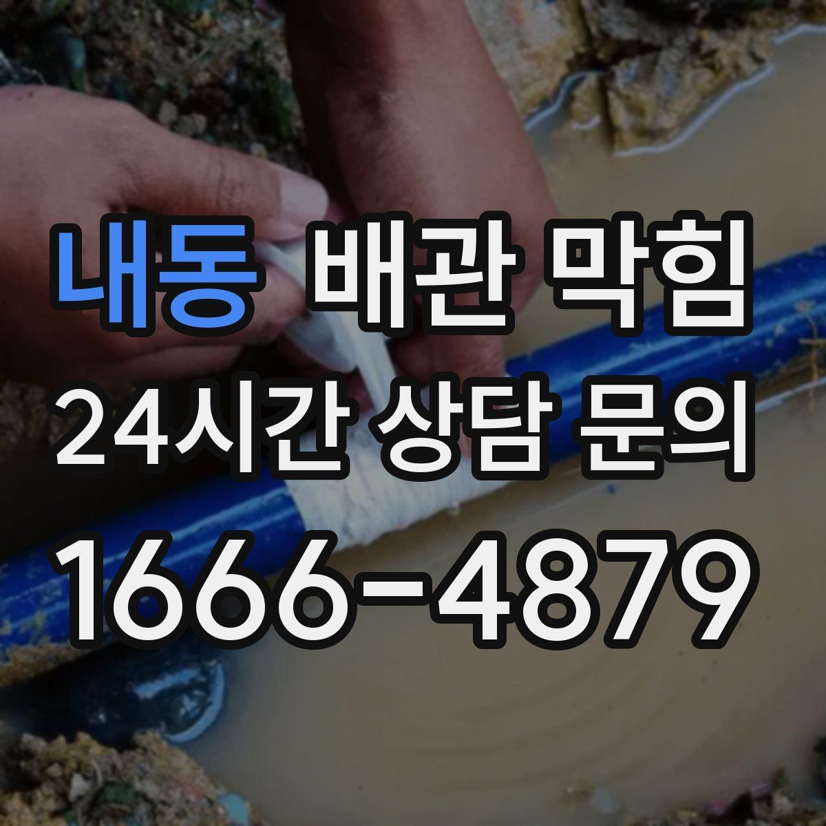 내동 배관 막힘