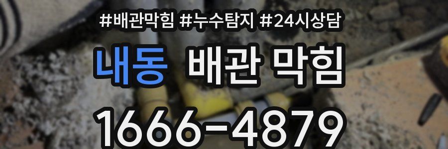 내동 배관 막힘