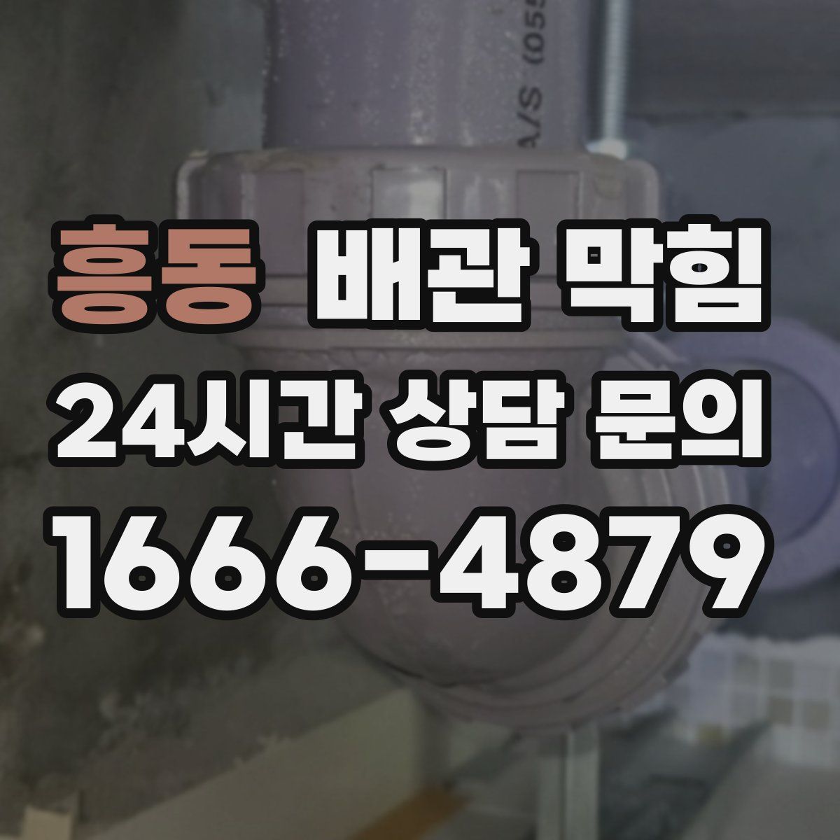 흥동 배관 막힘