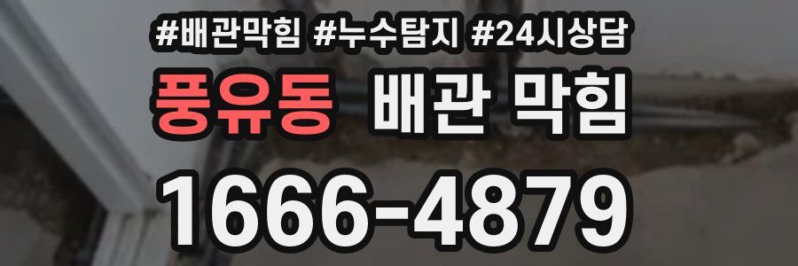 풍유동 배관 막힘