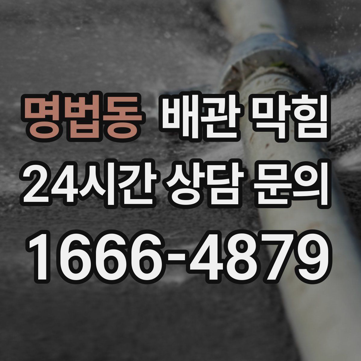 명법동 배관 막힘