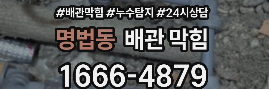 명법동 배관 막힘