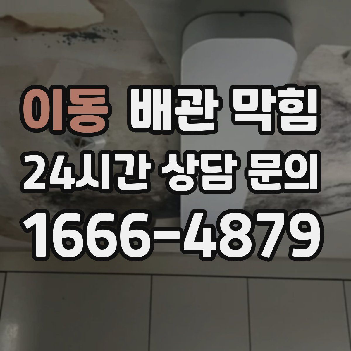 이동 배관 막힘