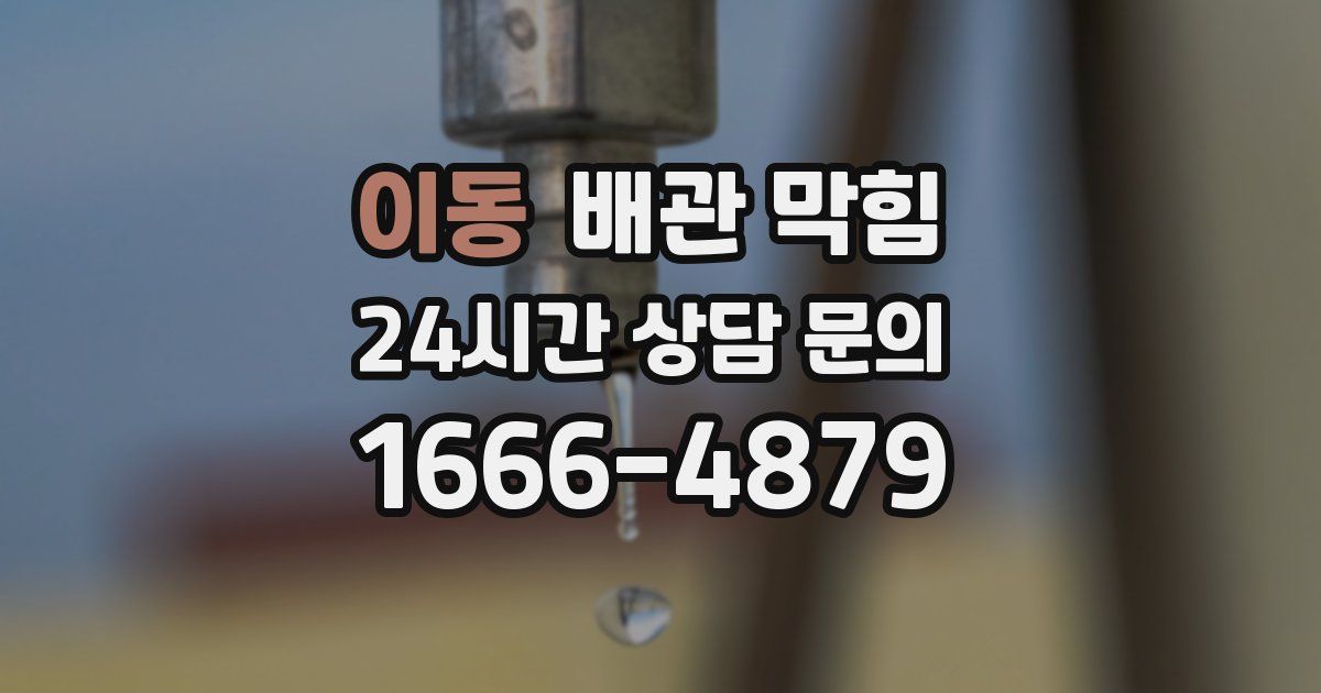 이동 배관 막힘