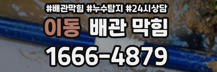이동 배관 막힘