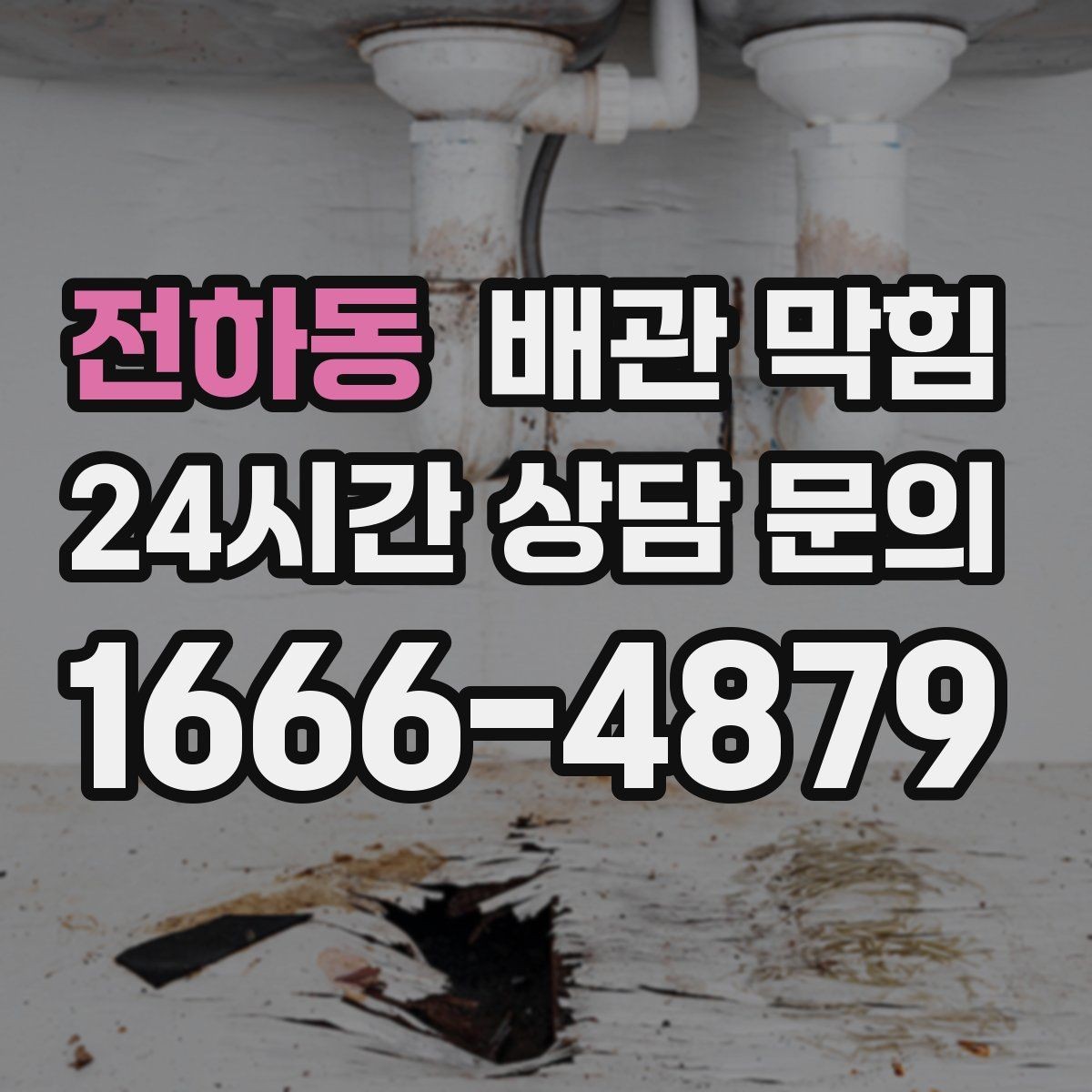전하동 배관 막힘 주말마다 배수가 더 느려지는 이유