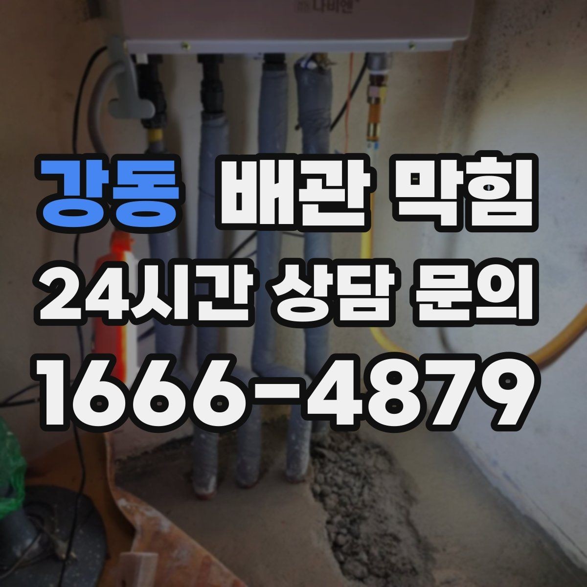 강동 배관 막힘 빈집에서 악취가 심해지는 이유