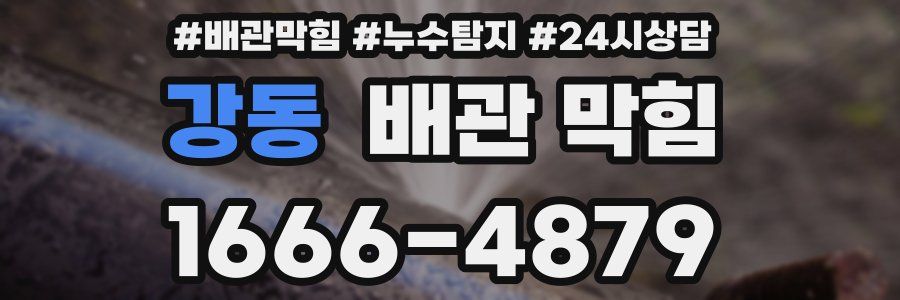 강동 배관 막힘