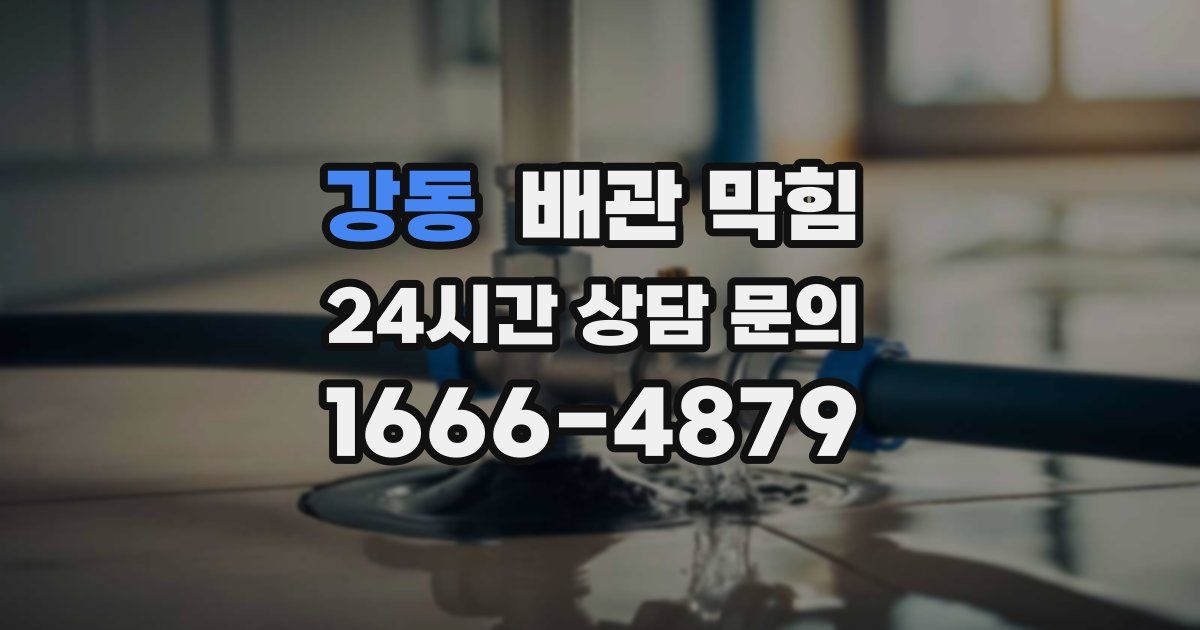 강동 배관 막힘