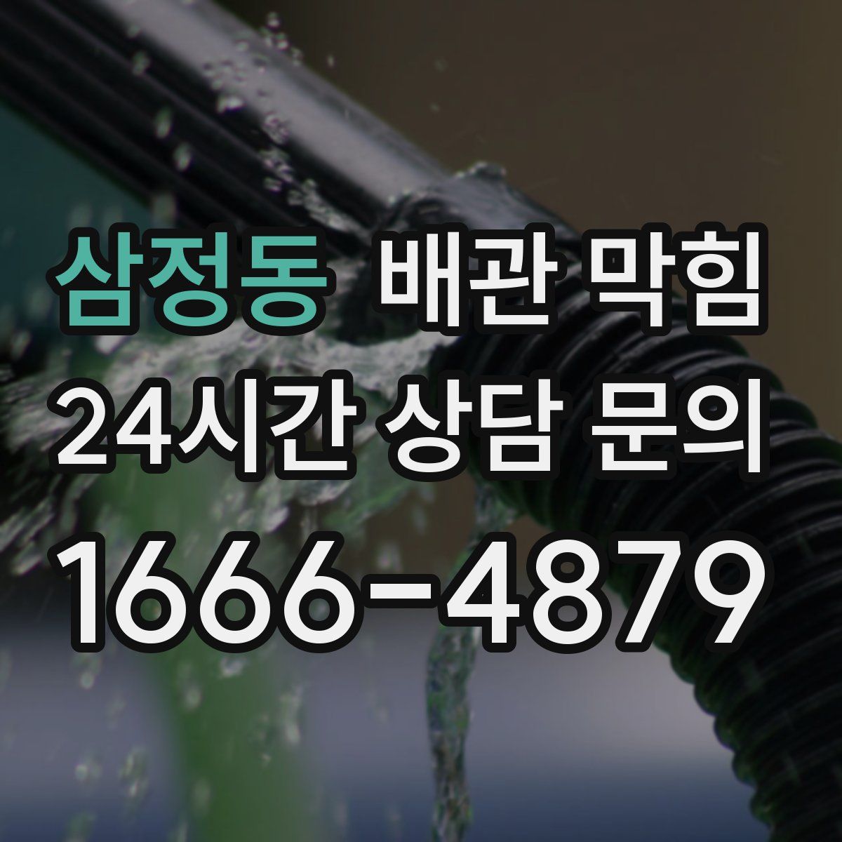 삼정동 배관 막힘