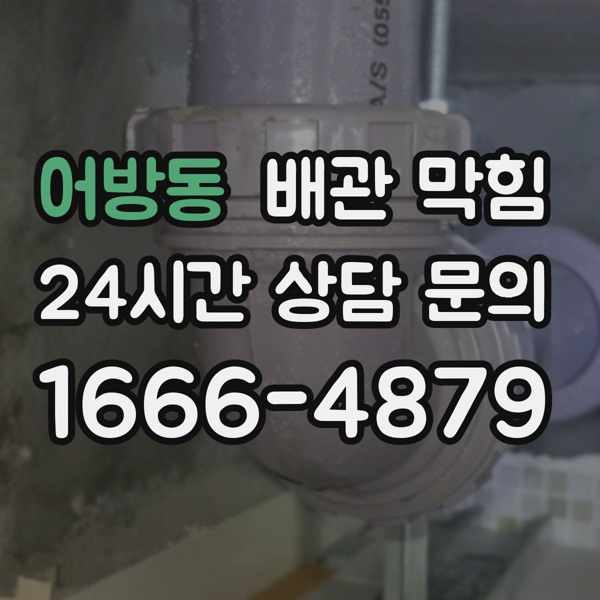 어방동 배관 막힘 아래장이 젖어 있으면 함께 확인할 것