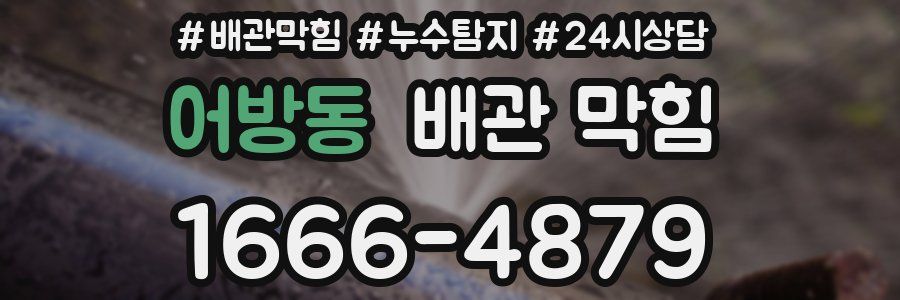 어방동 배관 막힘