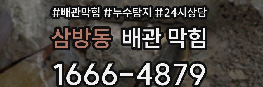 삼방동 배관 막힘