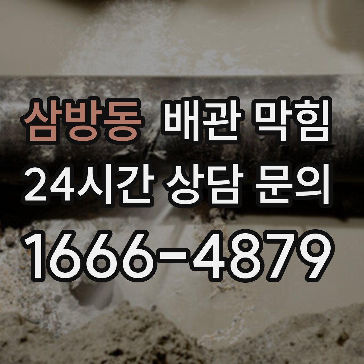 삼방동 배관 막힘