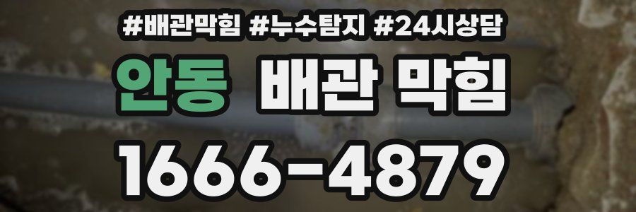 안동 배관 막힘
