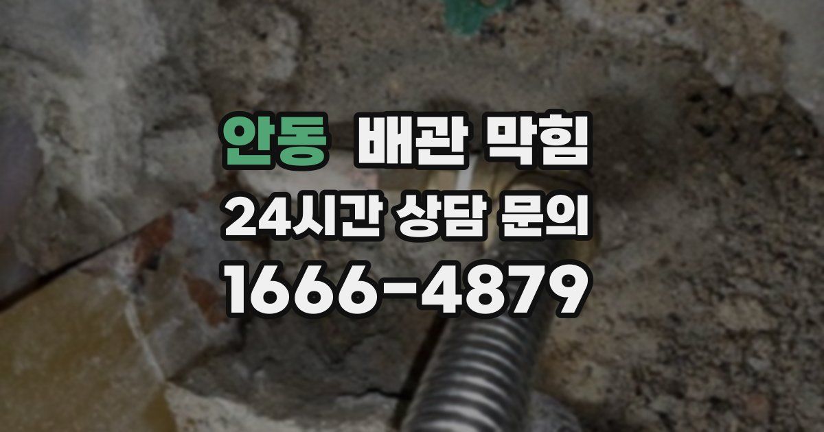 안동 배관 막힘