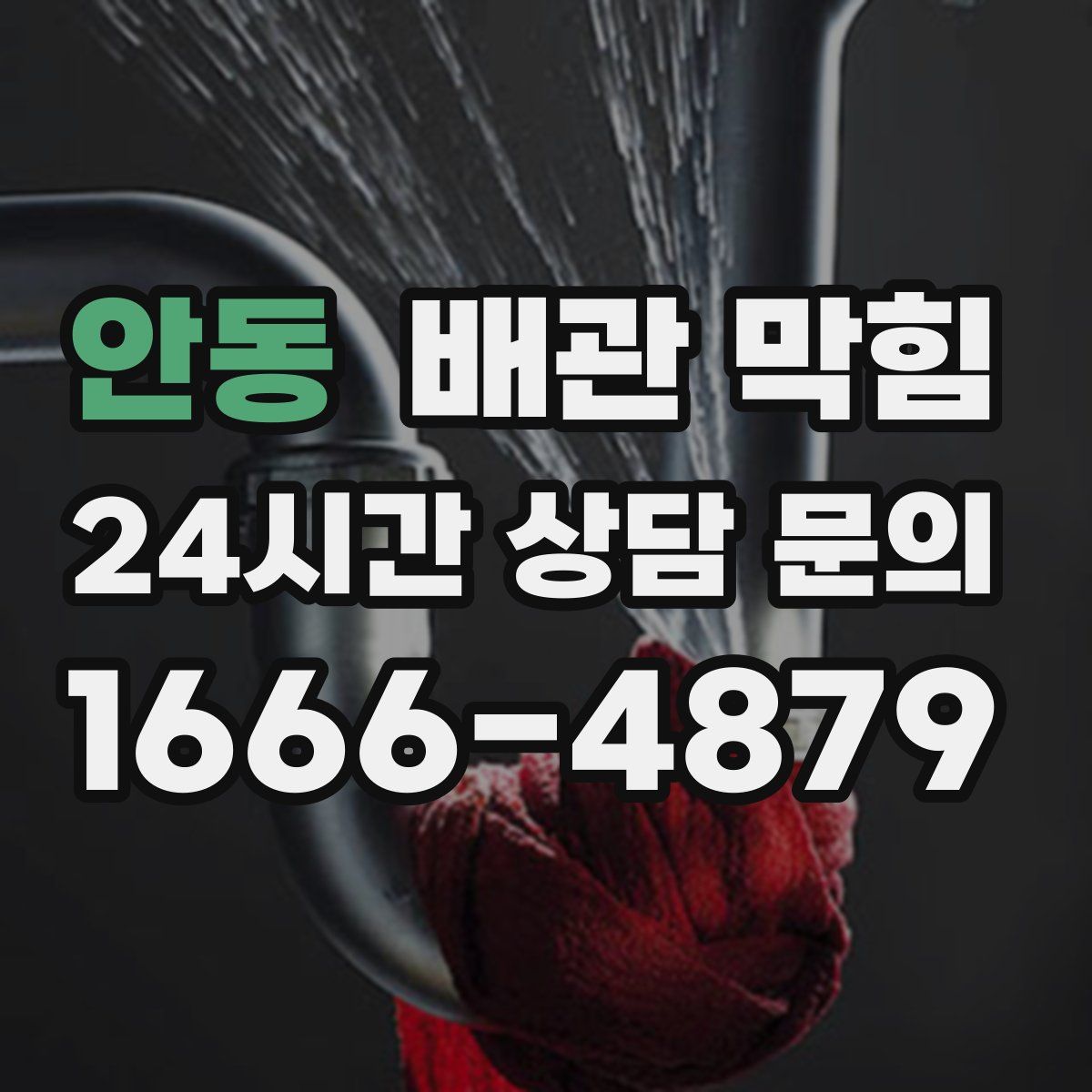 안동 배관 막힘