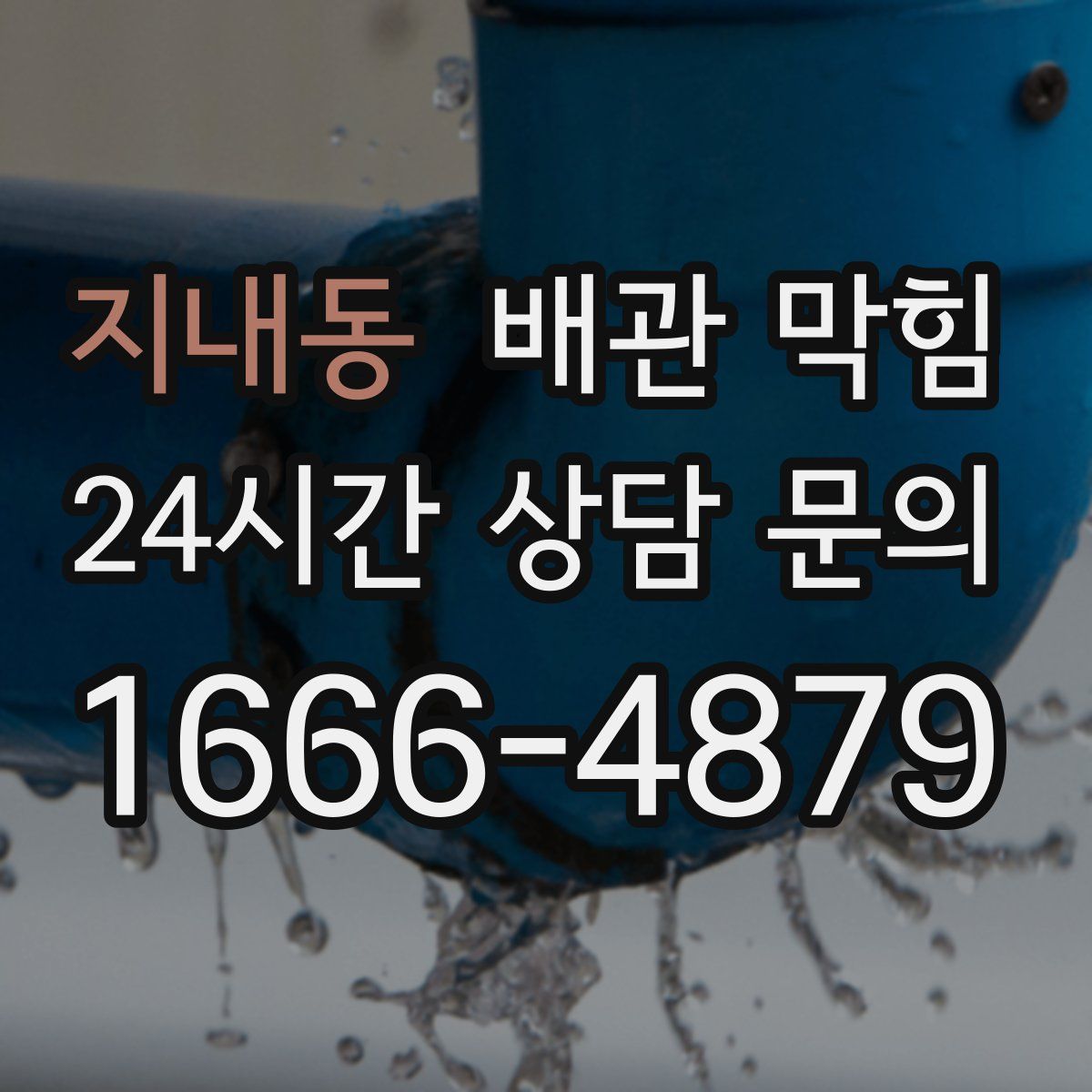 지내동 배관 막힘