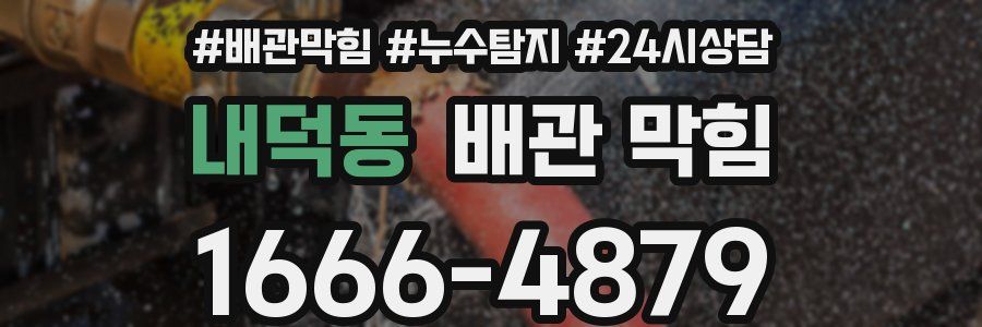 내덕동 배관 막힘