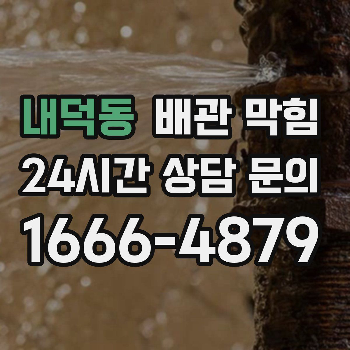 내덕동 배관 막힘