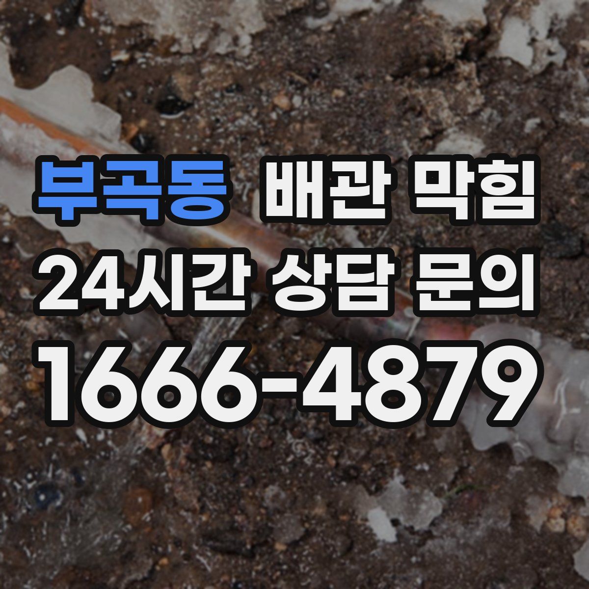 부곡동 배관 막힘