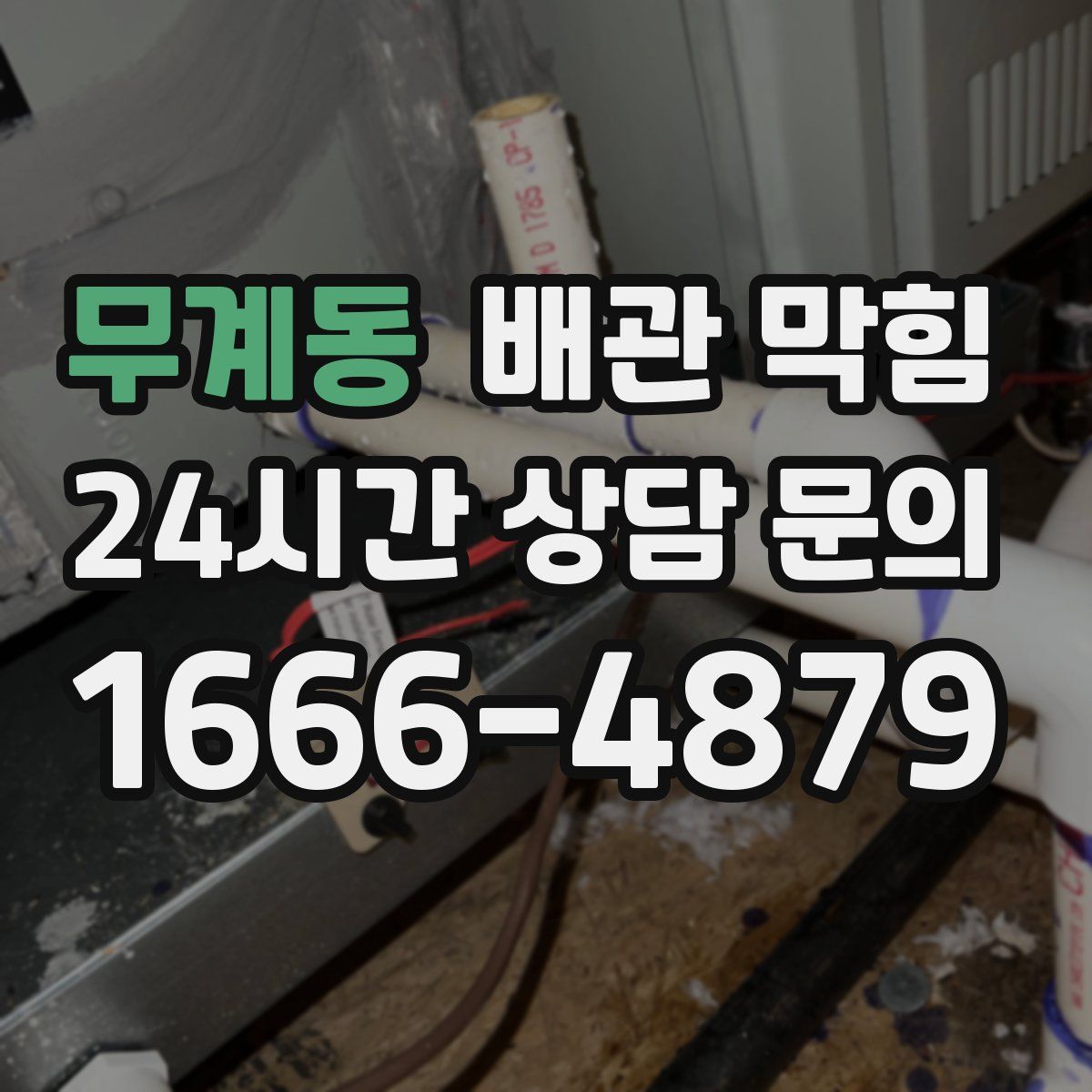 무계동 배관 막힘