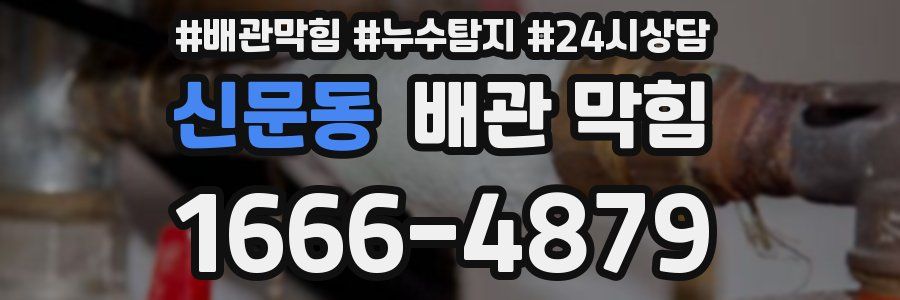 신문동 배관 막힘