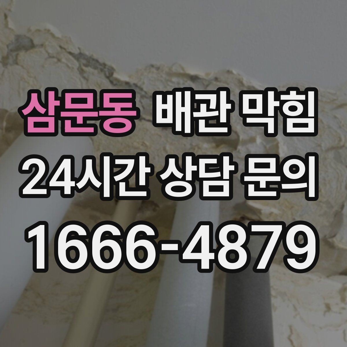 삼문동 배관 막힘 슬라임처럼 끈적한 찌꺼기가 생기는 이유