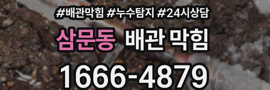 삼문동 배관 막힘