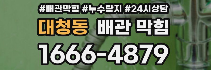 대청동 배관 막힘