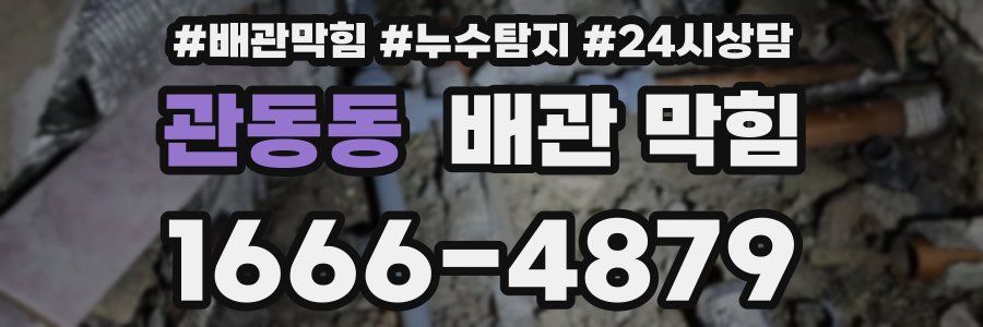 관동동 배관 막힘