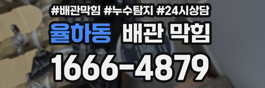 율하동 배관 막힘