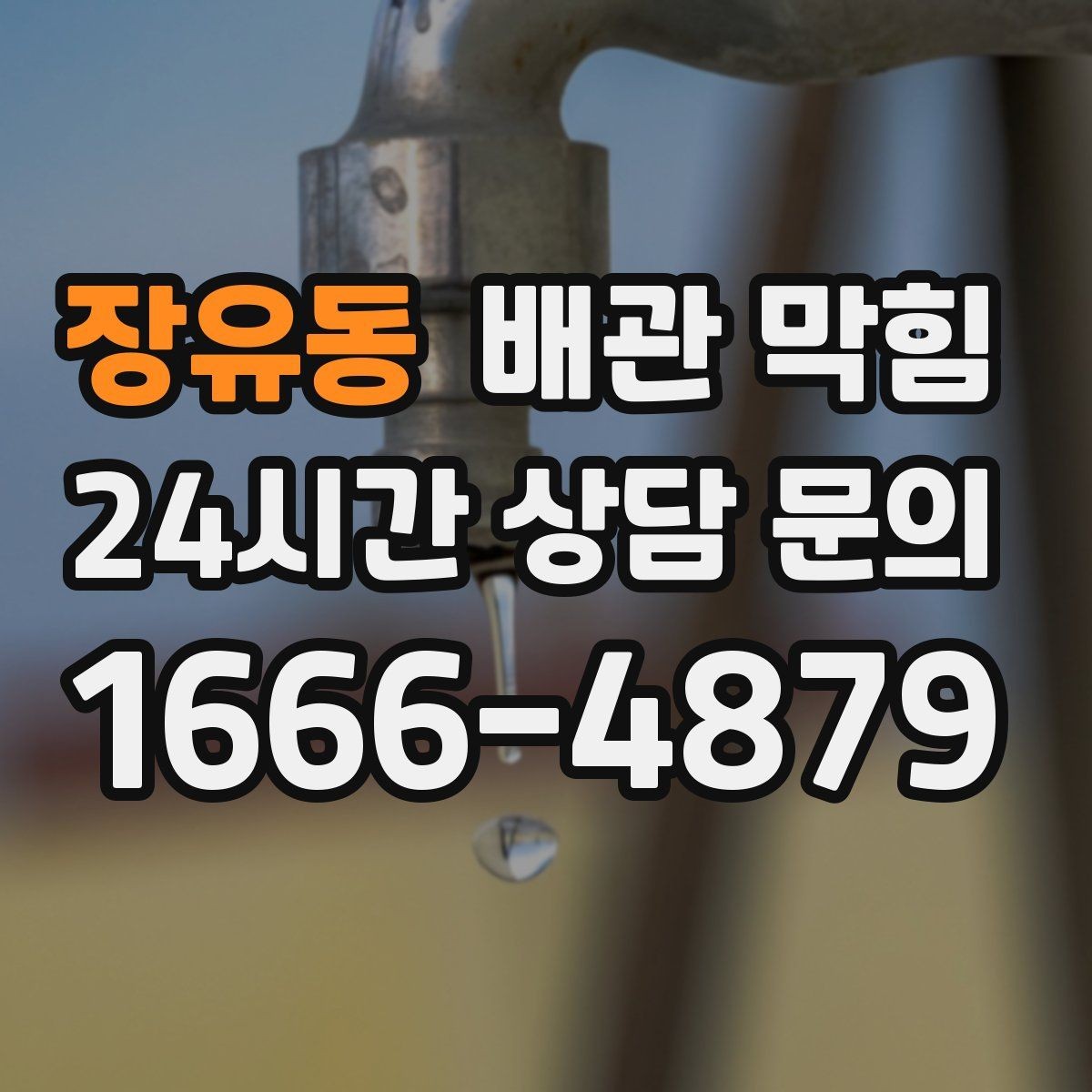 장유동 배관 막힘 주방에서 막힘을 줄이는 간단한 습관