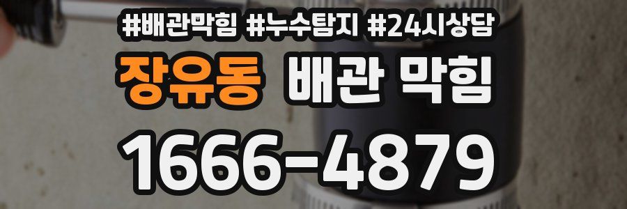 장유동 배관 막힘
