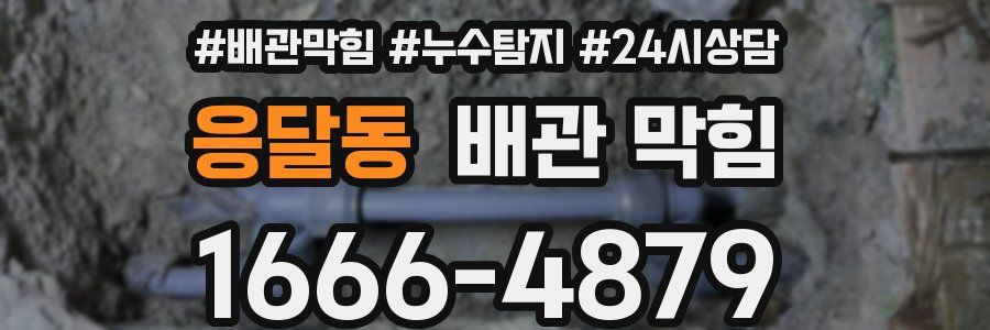 응달동 배관 막힘