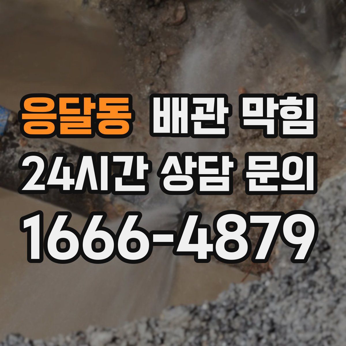 응달동 배관 막힘