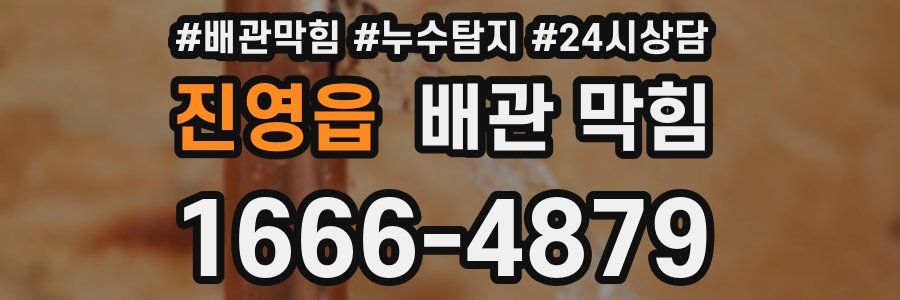 진영읍 배관 막힘