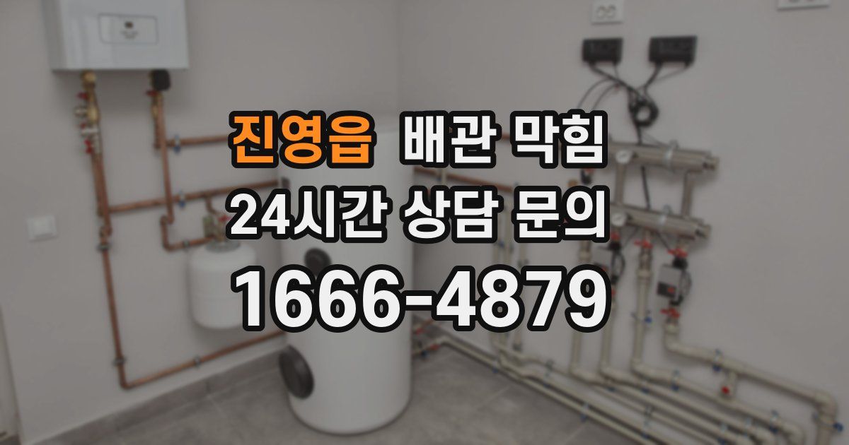 진영읍 배관 막힘