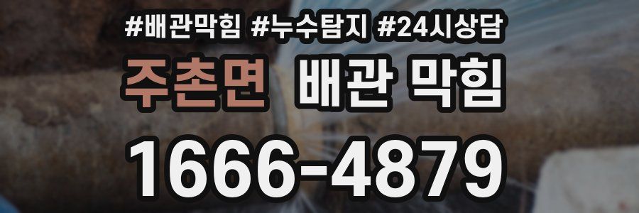 주촌면 배관 막힘
