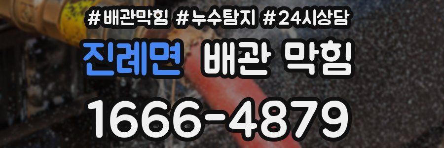 진례면 배관 막힘