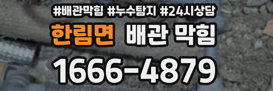 한림면 배관 막힘