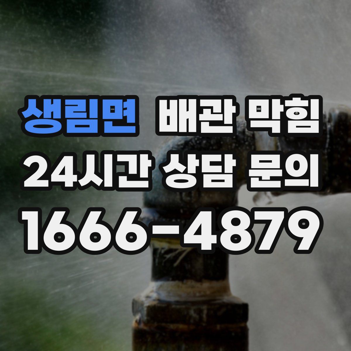 생림면 배관 막힘