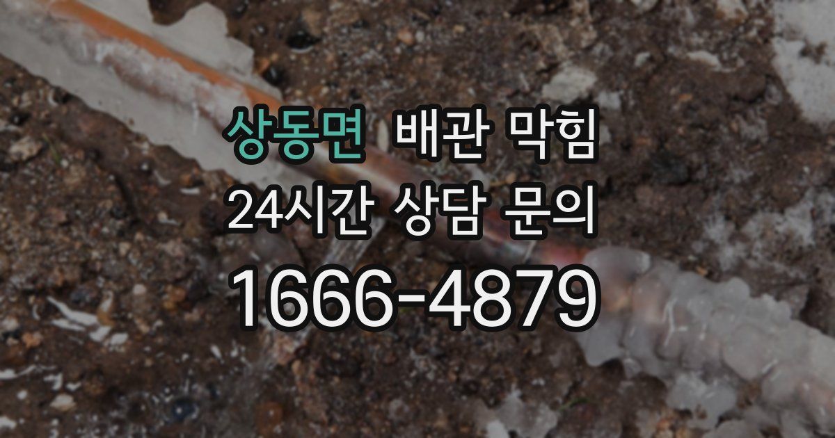 상동면 배관 막힘