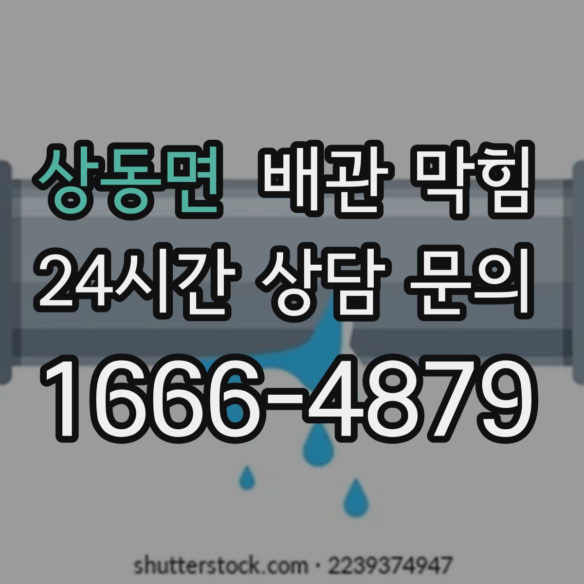 상동면 배관 막힘