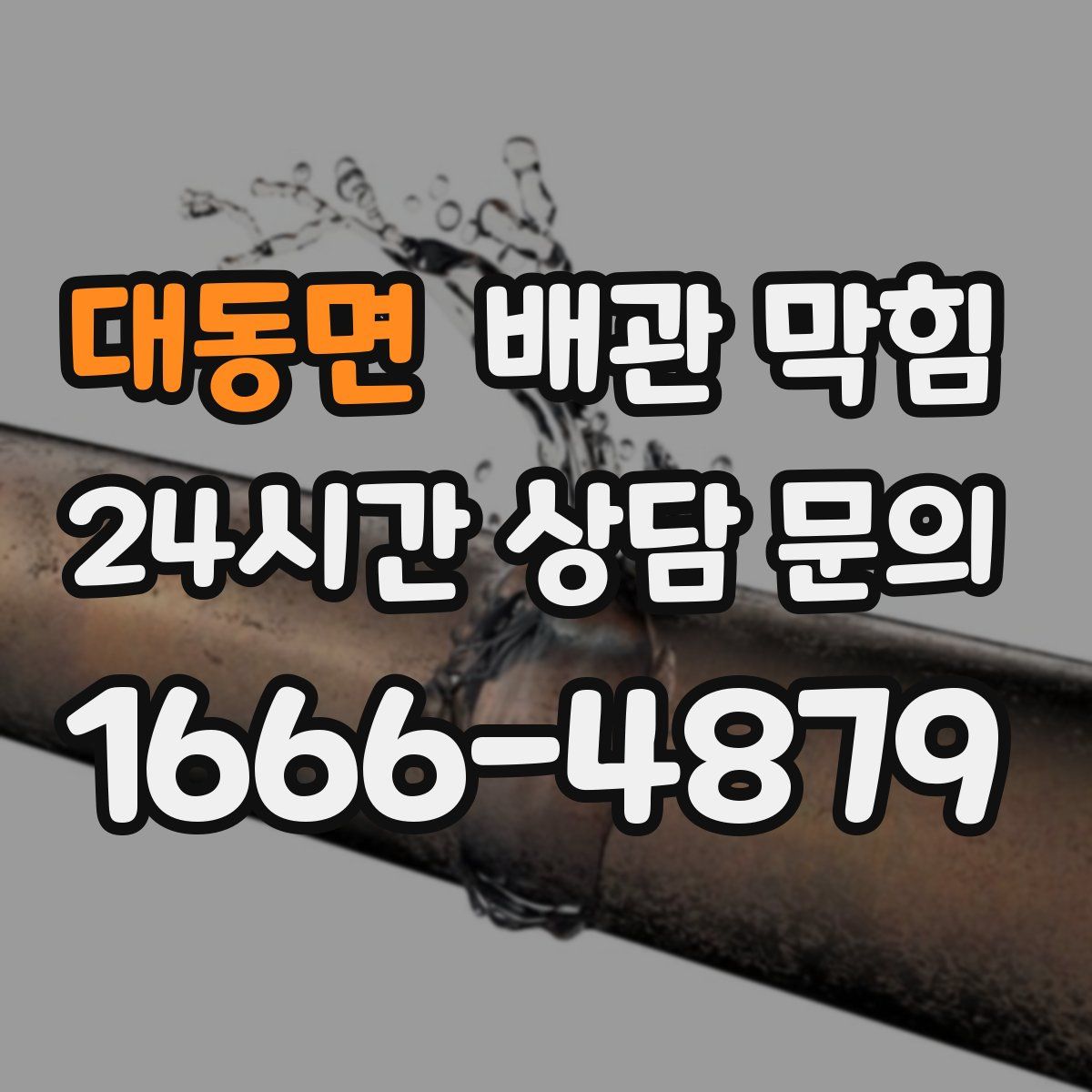 대동면 배관 막힘