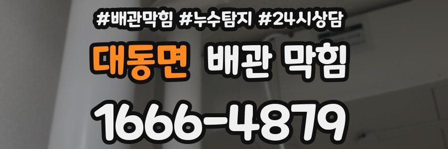 대동면 배관 막힘